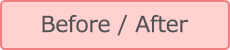 ビフォーアフター