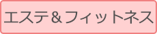 エステ＆フィットネス